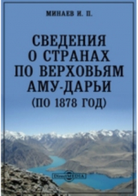 Иван Минаев - Сведения о странах по верховьям Аму-Дарьи (по 1878 год)