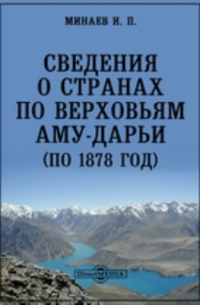 Иван Минаев - Сведения о странах по верховьям Аму-Дарьи (по 1878 год)