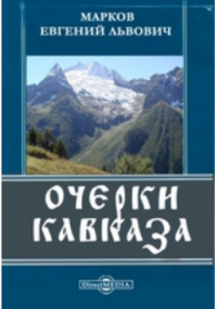 Марков Е. Л. - Очерки Кавказа