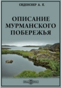 Сиденснер А. К. - Описание Мурманского побережья