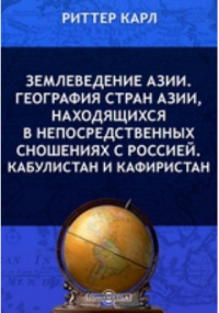 Карл Риттер - Землеведение Азии. География стран Азии, находящихся в непосредственных сношениях с Россией. Кабулистан и Кафиристан
