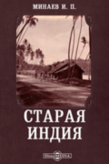 Старая Индия // Журнал Министерства Народного Просвещения. Июнь. 1881. Пятое десятилетие. Часть CCXV