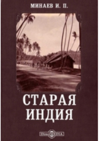 Иван Минаев - Старая Индия // Журнал Министерства Народного Просвещения. Июнь. 1881. Пятое десятилетие. Часть CCXV