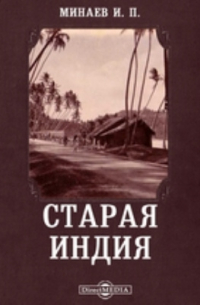 Иван Минаев - Старая Индия // Журнал Министерства Народного Просвещения. Июнь. 1881. Пятое десятилетие. Часть CCXV