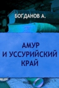 Амур и Уссурийский край