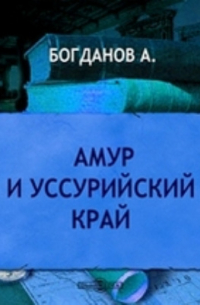 Амур и Уссурийский край