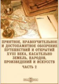 Г. Циммерман - Приятное, нравоучительное и достопамятное обозрение путешествий и открытий XVIII века
