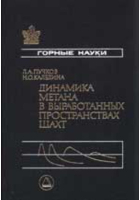  - Динамика метана в выработанных пространствах угольных шахт