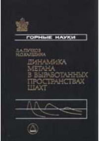  - Динамика метана в выработанных пространствах угольных шахт
