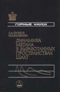 Динамика метана в выработанных пространствах угольных шахт