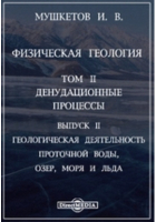 Мушкетов И. В. - Физическая геология. Геологическая деятельность проточной воды, озер, моря и льда
