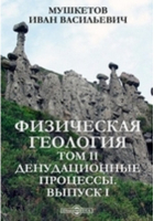 Иван Мушкетов - Физическая геология