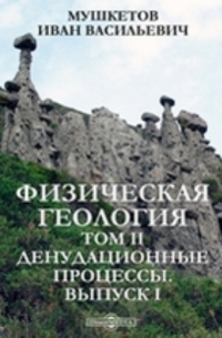 Иван Мушкетов - Физическая геология