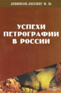 Франц Левинсон-Лессинг - Успехи петрографии в России