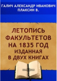  - Летопись факультетов на 1835 год изданная в двух книгах