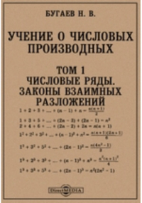 Николай Бугаев - Учение о числовых производных Законы взаимных разложений