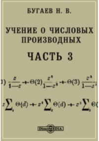 Николай Бугаев - Учение о числовых производных