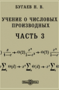 Николай Бугаев - Учение о числовых производных