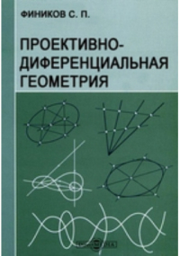 Сергей Фиников - Проективно-диференциальная геометрия