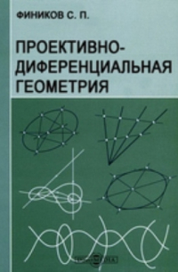 Сергей Фиников - Проективно-диференциальная геометрия