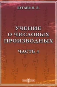 Учение о числовых производных