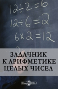 Задачник к арифметике целых чисел