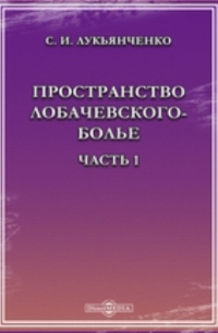 Пространство Лобачевского-Болье