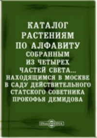 П. Демидов - Каталог растениям по алфавиту