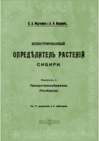  - Иллюстрированный определитель растений Сибири