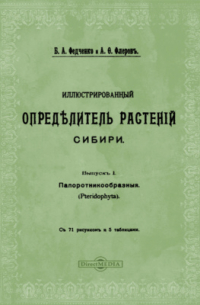  - Иллюстрированный определитель растений Сибири