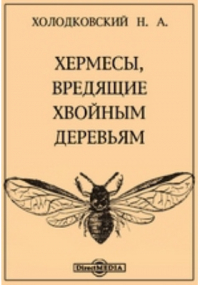 Николай Холодковский - Хермесы, вредящие хвойным деревьям