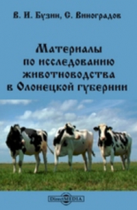  - Материалы по исследованию животноводства в Олонецкой губернии