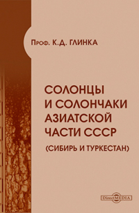 К. Д. Глинка - Солонцы и солончаки Азиатской части СССР (Сибирь и Туркестан)