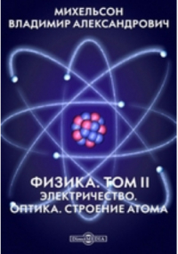 Михельсон В. А. - Физика Оптика. Строение атома