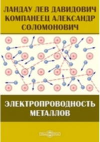  - Электропроводность металлов