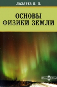 Основы физики Земли