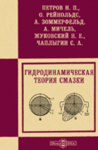  - Гидродинамическая теория смазки