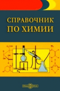 Справочник по химии для учителей средней школы