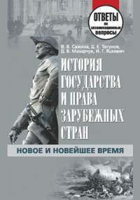  - История государства и права зарубежных стран. Новое и Новейшее время