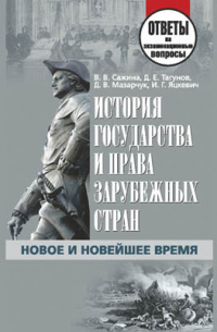  - История государства и права зарубежных стран. Новое и Новейшее время