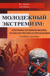 Молодежный экстремизм: причины возникновения, технологии предупреждения