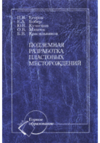  - Подземная разработка пластовых месторождений