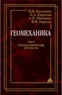  - Геомеханика