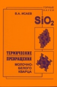 Термические превращения молочно-белого кварца