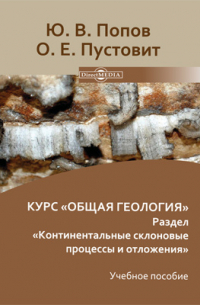  - Курс «Общая геология»