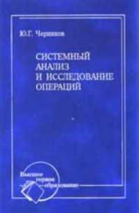 Системный анализ и исследование операций