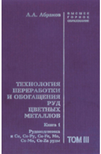 А. А. Абрамов - Технология переработки и обогащения руд цветных металлов. Рудоподготовка и Cu, Cu-Py, Cu-Fe, Мо, Cu-Mo, Cu-Zn руды