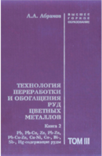 А. А. Абрамов - Технология переработки и обогащения руд цветных металлов. Рb, Pb-Cu, Zn, Pb-Zn, Pb-Cu-Zn, Cu-Ni, Со-, Bi-, Sb-, Нg-содержащие руды