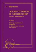 Л. Г. Наумкина - Электротехника и электроника (раздел Электроника)
