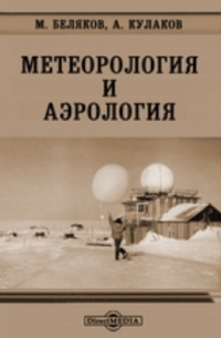  - Метеорология и аэрология